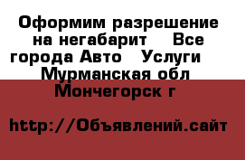 Оформим разрешение на негабарит. - Все города Авто » Услуги   . Мурманская обл.,Мончегорск г.